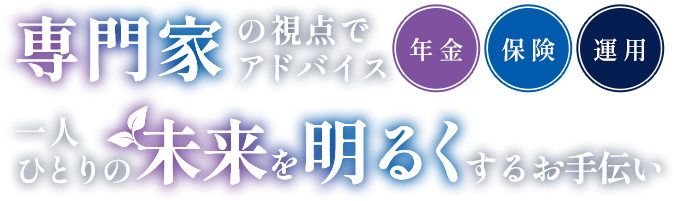 専門家の視点でアドバイス