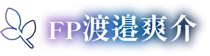 中央区のファイナンシャルプランナーが語る資産運用の秘訣